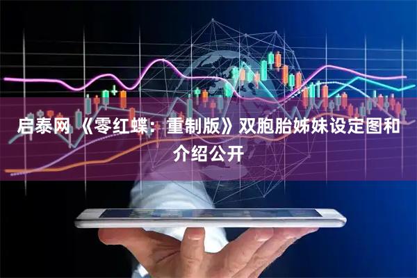 启泰网 《零红蝶：重制版》双胞胎姊妹设定图和介绍公开