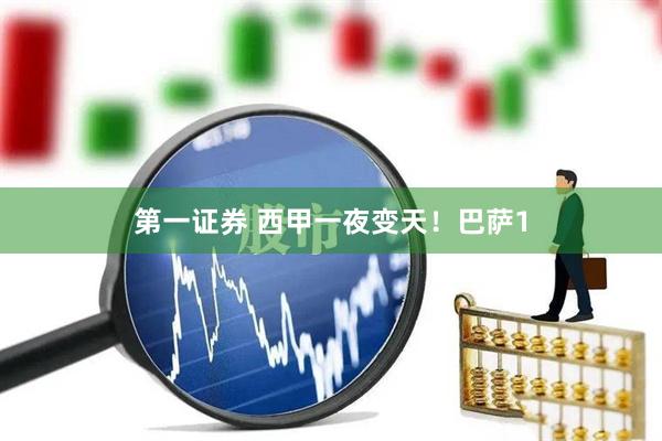 第一证券 西甲一夜变天！巴萨1
