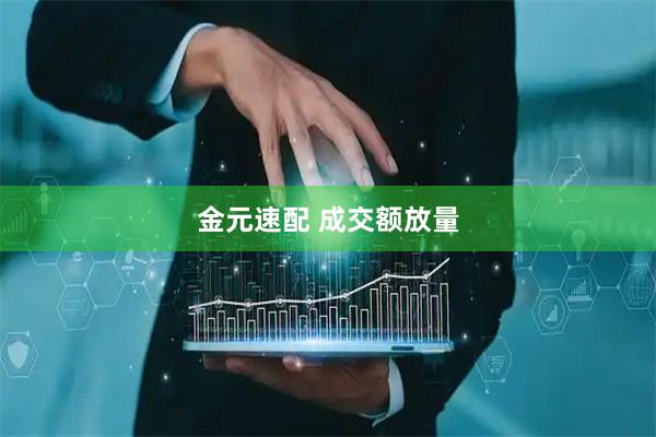 金元速配 成交额放量