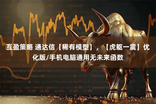 互盈策略 通达信【稀有模型】，【虎躯一震】优化版/手机电脑通用无未来函数