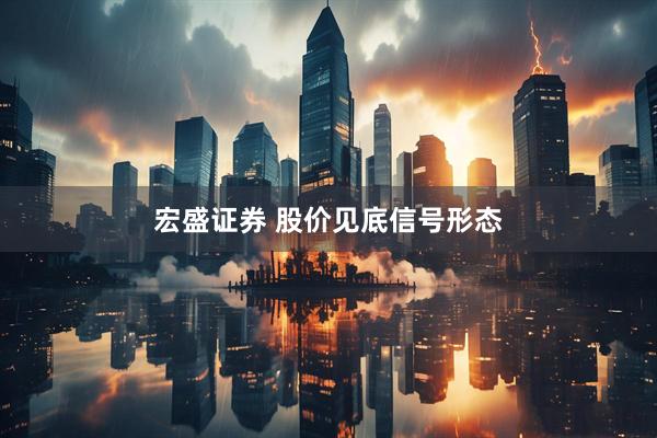 宏盛证券 股价见底信号形态