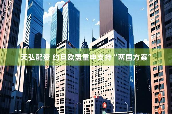 天弘配资 约旦欧盟重申支持“两国方案”