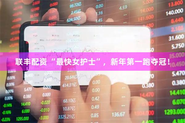 联丰配资 “最快女护士”，新年第一跑夺冠！