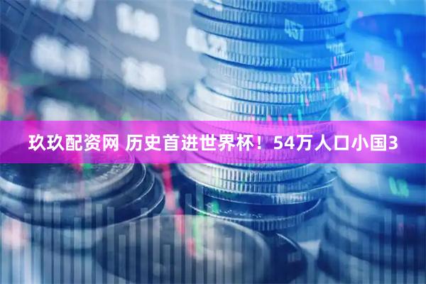 玖玖配资网 历史首进世界杯！54万人口小国3